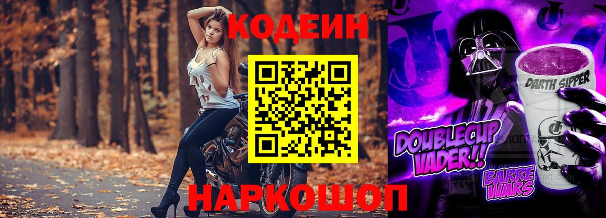 Codein напиток Lean (лин) Старая Купавна
