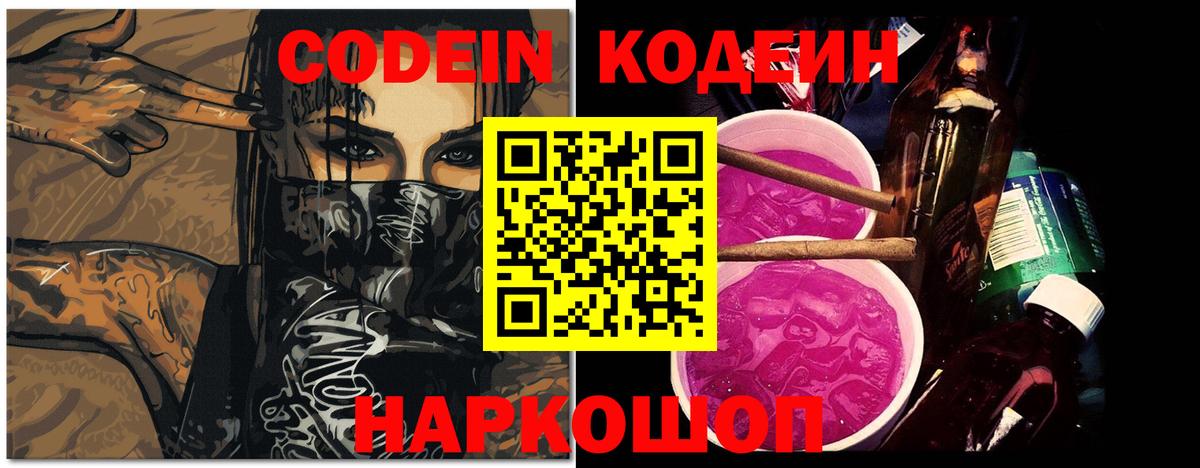 Кодеиновый сироп Lean Purple Drank  Вход с VPN  Codein напиток Lean (лин)  Старая Купавна 